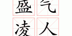 盛气凌人的意思出处在哪？了解背后历史文化！