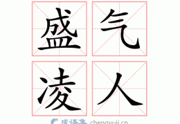 盛气凌人的意思出处在哪？了解背后历史文化！