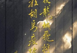 但使龙城飞将在是什么意思原来出自这首古诗