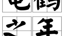 龟鹤之年是多少岁？传统文化中的长寿祝福。
