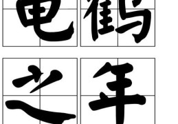 龟鹤之年是多少岁？传统文化中的长寿祝福。