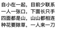 揭秘“种花要除草一人来一刀打一字”的正确答案！