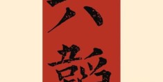 韬光隐晦的意思解析，看古人如何智慧行事！