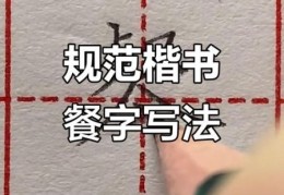 餐的笔顺怎么写？手把手教你正确笔画！