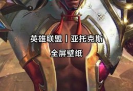 亚托克斯符文最强组合 秒杀对手就靠这套