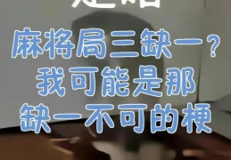 三缺一什么梗为什么总差一个人