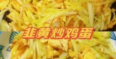 韭黄炒鸡蛋的做法 简单几步就能上桌
