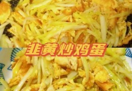 韭黄炒鸡蛋的做法 简单几步就能上桌