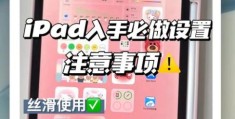 iPad4使用教程功能详解与操作秘籍