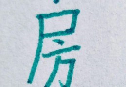 “房”的笔顺易错点在哪？帮你改正错误写法！
