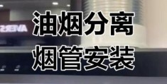 油烟分离器安装要注意什么 这些细节别忽略