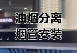 油烟分离器安装要注意什么 这些细节别忽略