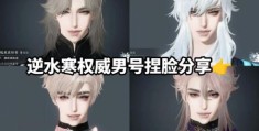 逆水寒颜值最高的人是谁玩家投票结果出炉