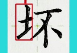 坏的笔顺怎么改才正确？专家教你标准写法！