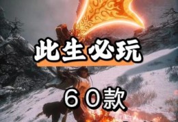 现在最火的网络游戏是什么 玩家都在玩的热门大作