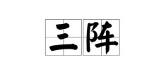 打头阵什么意思 这个成语的由来和用法你知道吗