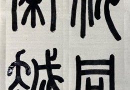 视同秦越的意思是什么？白话文轻松解释清楚