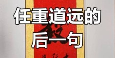 任重道远的意思解析：一篇文章让你彻底明白！