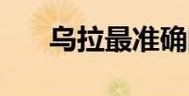 乌拉是什么意思 网络热词乌拉到底怎么来的