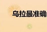 乌拉是什么意思 网络热词乌拉到底怎么来的