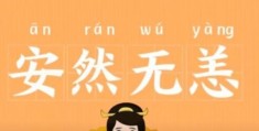 安然无恙的意思详解！看完你就是语文高手！
