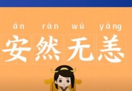 安然无恙的意思详解！看完你就是语文高手！