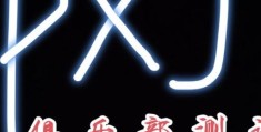 pxj什么意思 网络用语pxj的含义解析