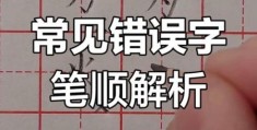 可的笔顺总是错？纠正这些常见错误就对了！