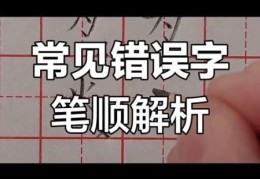 可的笔顺总是错？纠正这些常见错误就对了！