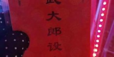 武大郎设宴打一成语是什么经典谜语解析