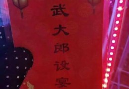 武大郎设宴打一成语是什么经典谜语解析