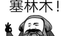 塞林木是什么意思闽南话 方言专家来解答