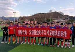 村超是什么意思 带你了解这个乡村足球新现象