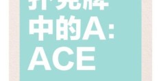 ace是什么意思 扑克牌里的ace有什么特殊含义
