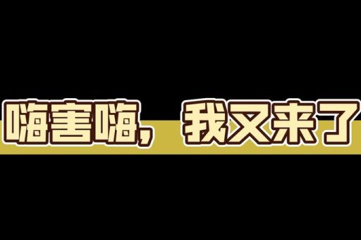 网络用语嗨害嗨是什么意思原来这么简单