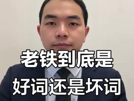 老铁是什么意思这个词到底怎么来的