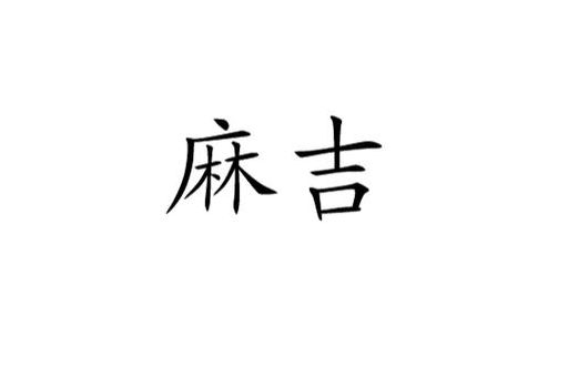 麻吉是什么意思原来是指好朋友这么简单