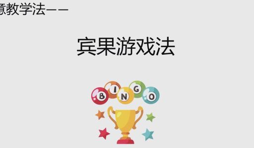 bingo是什么意思 游戏和日常用语中的不同含义