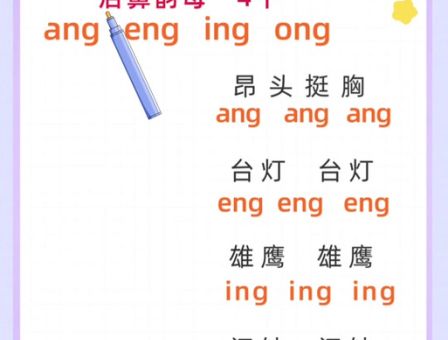 后鼻韵母有哪几个 普通话后鼻音韵母全解析
