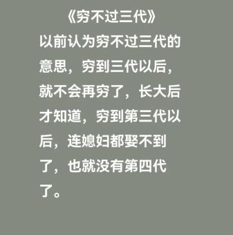 穷不过三代是什么意思 三代人真的能改变命运吗