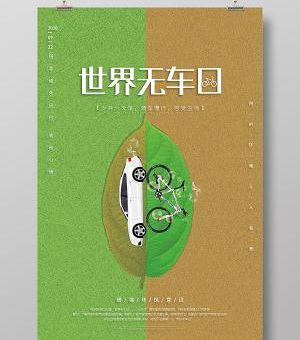 世界无车日是哪一天 绿色出行从这天开始