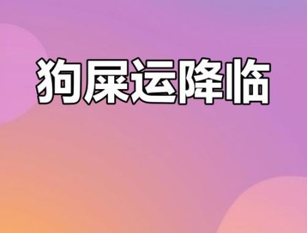 狗屎运是什么意思这种运气真的存在吗