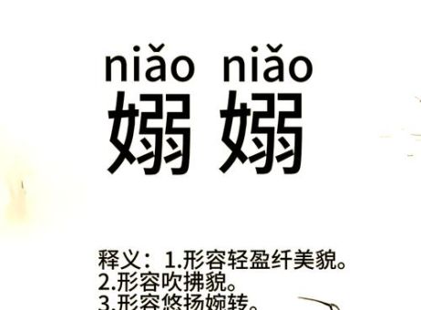 嫋嫋是什么意思 如何正确使用这个词语