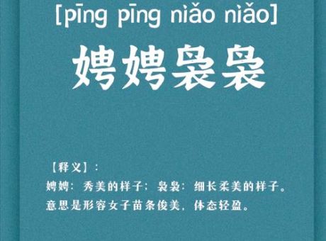 嫋嫋是什么意思 如何正确使用这个词语