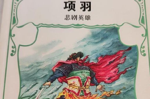 项羽是哪里人解析这位英雄的籍贯与早年经历