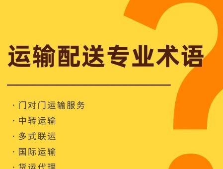 送达人是指什么意思?一文读懂物流专业术语