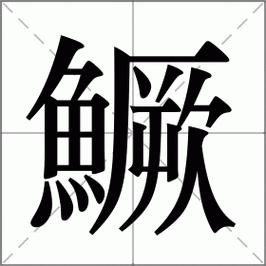 鳜怎么读正确发音方法一学就会