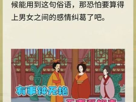 有事钟无艳无事夏迎春这句俗语的现代启示