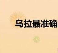 乌拉是什么意思 网络热词乌拉到底怎么来的
