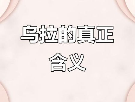 乌拉是什么意思 网络热词乌拉到底怎么来的